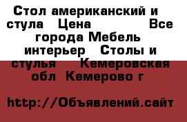 Стол американский и 2 стула › Цена ­ 14 000 - Все города Мебель, интерьер » Столы и стулья   . Кемеровская обл.,Кемерово г.